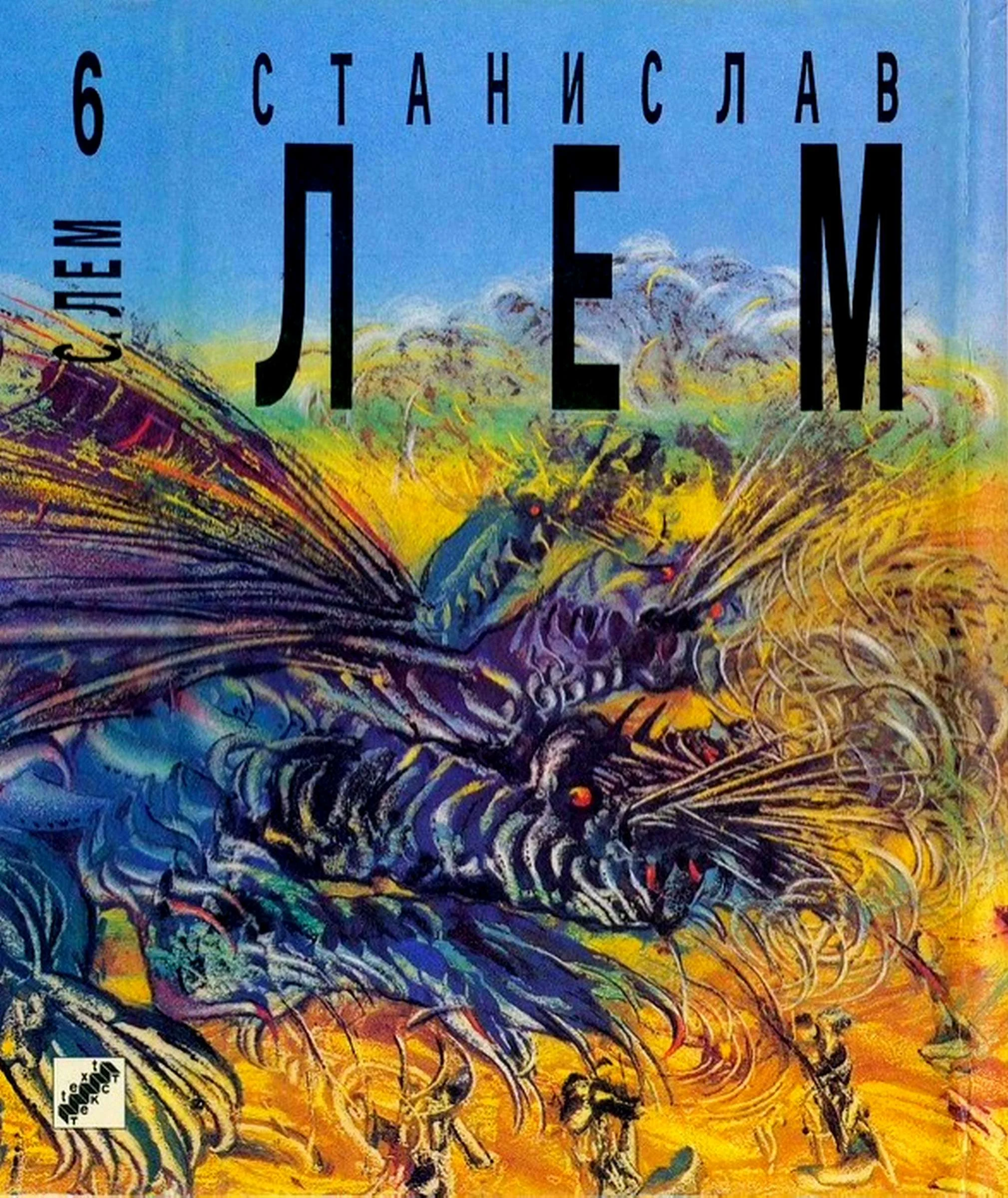 Обложка Том 6. Кибериада