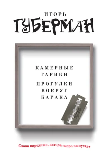 Обложка Камерные гарики. Прогулки вокруг барака (сборник)