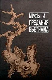 Обложка Мифы и предания Вьетнама