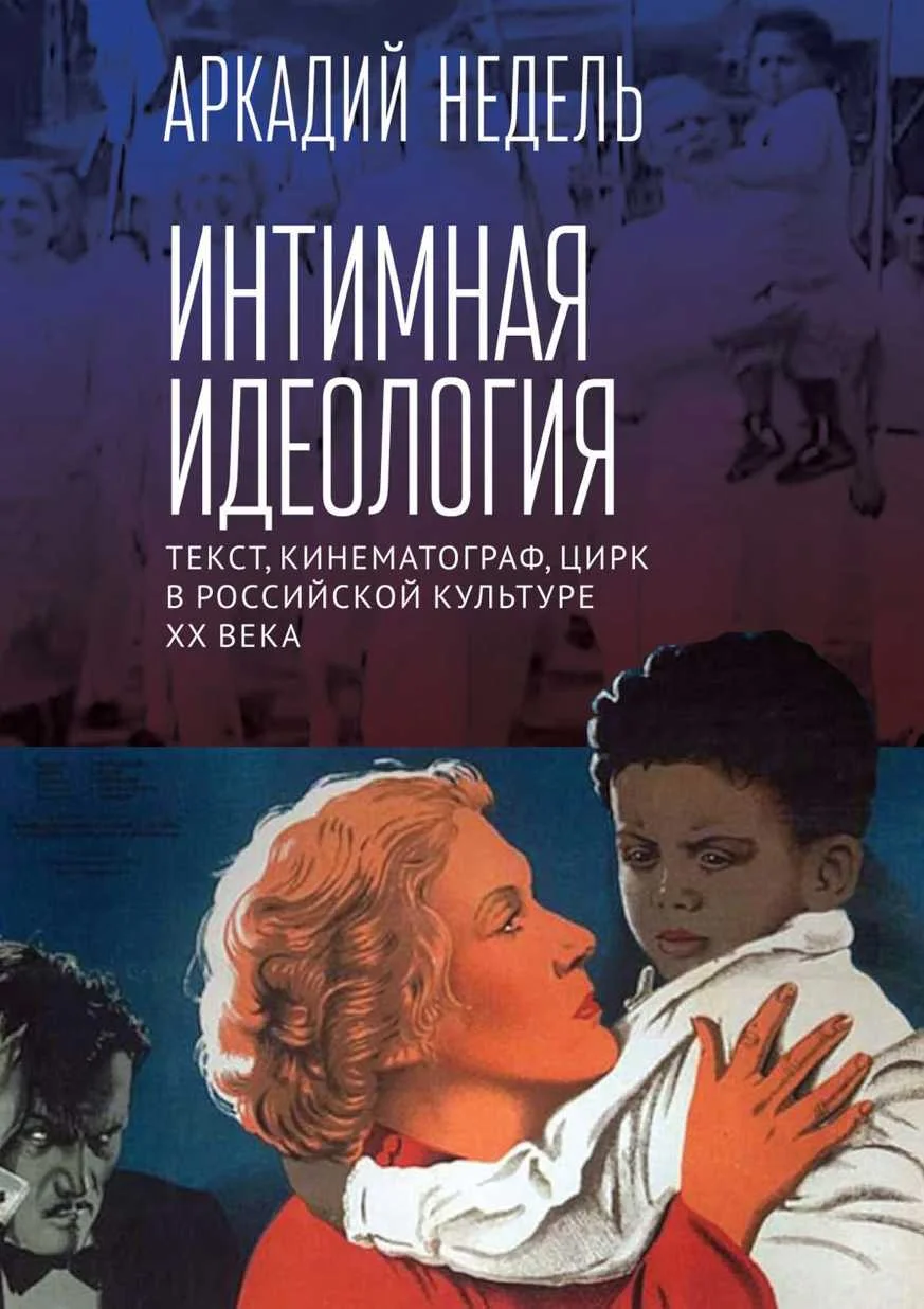 Обложка Интимная идеология. Текст, кинематограф, цирк в российской культуре XX века
