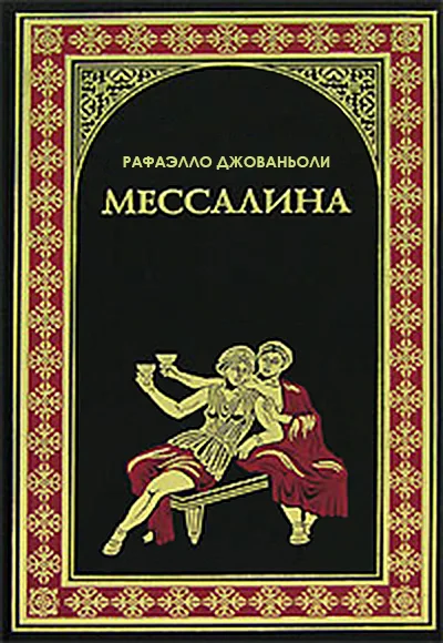Обложка Мессалина