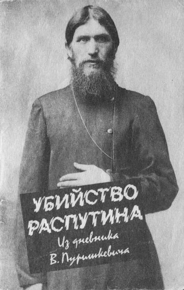 Обложка Убийство Распутина