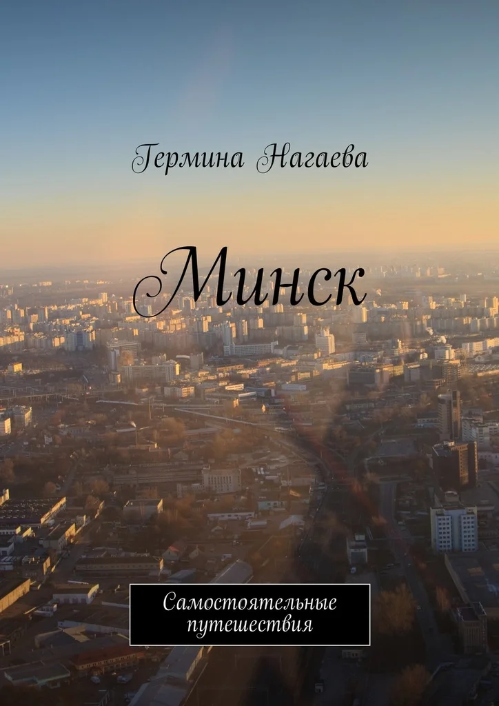Обложка Минск. Самостоятельные путешествия