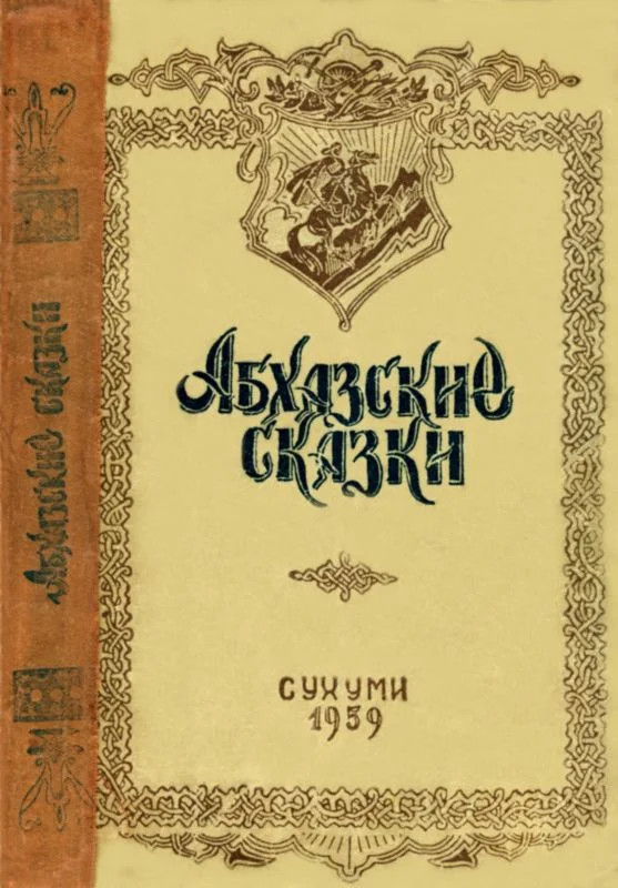 Обложка Абхазские сказки