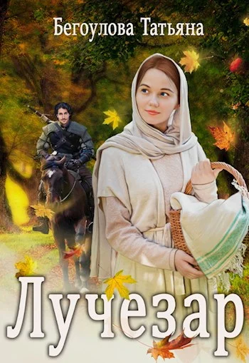 Обложка Лучезар