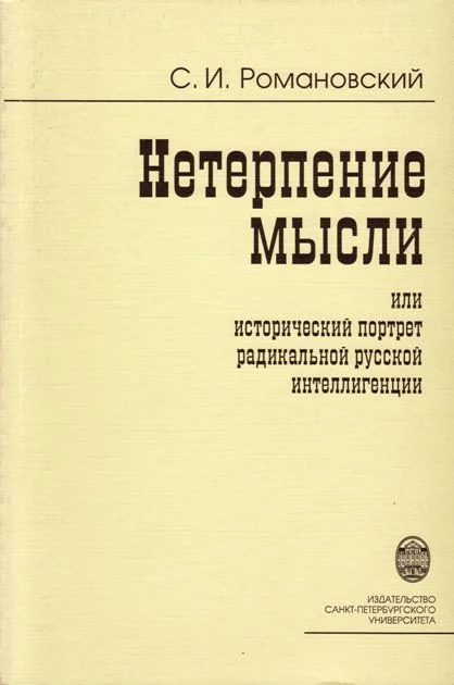 Обложка Нетерпение мысли, или Исторический портрет радикальной русской интеллигенции