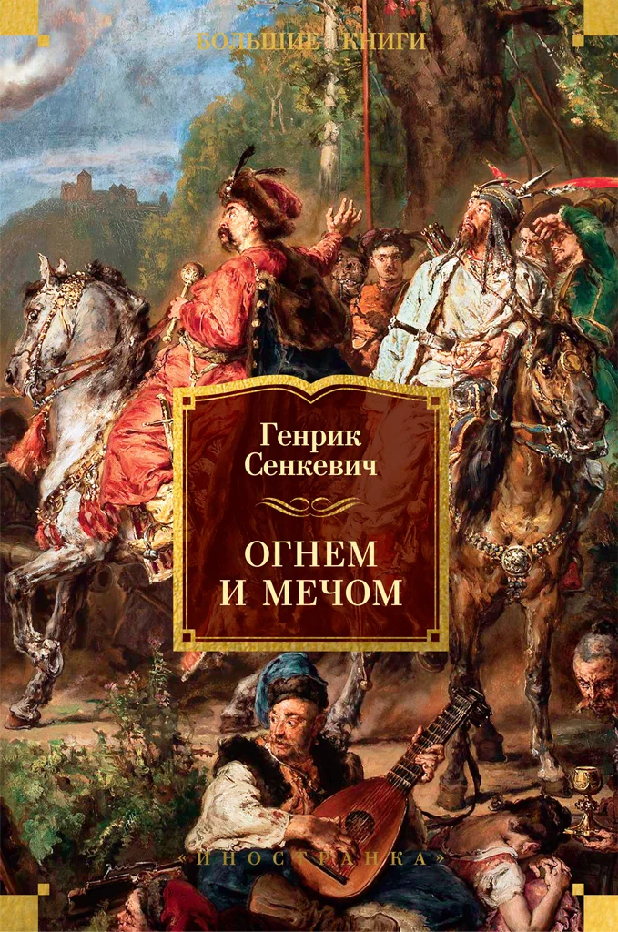Обложка Огнем и мечом