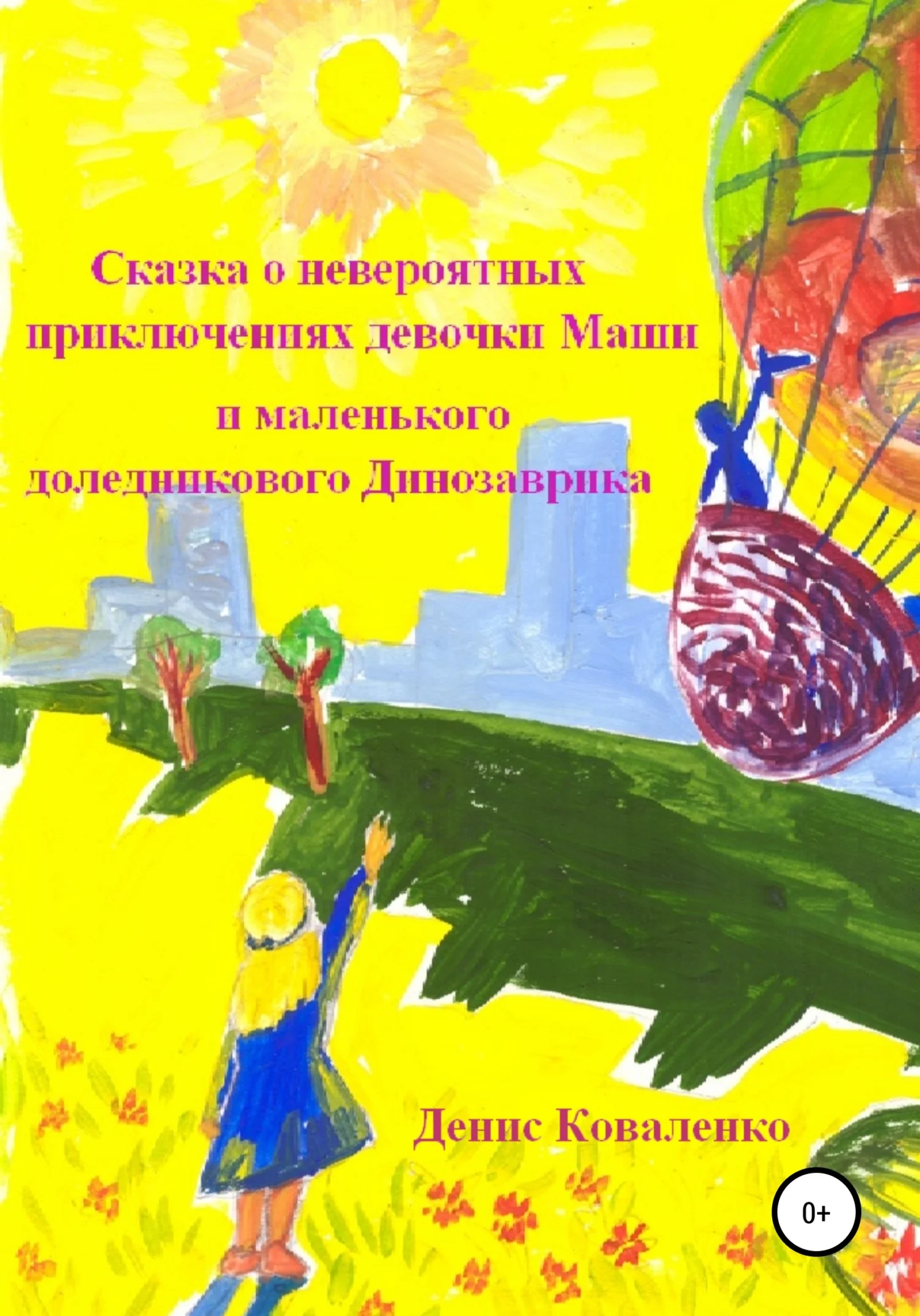 Обложка Сказка о невероятных приключениях девочки Маши и маленького доледникового Динозаврика