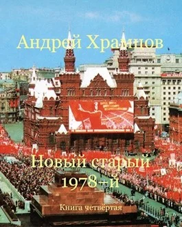 Обложка Новый старый 1978-й. Книга четвертая