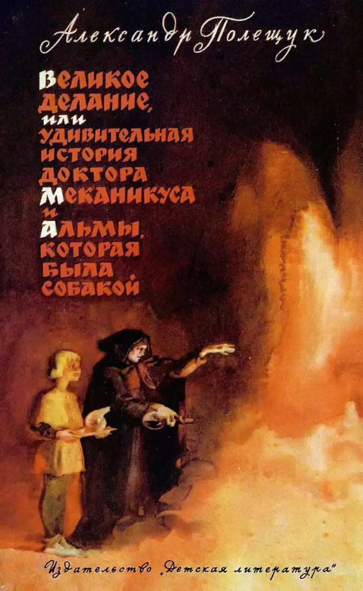 Обложка Великое делание (изд. 1965)