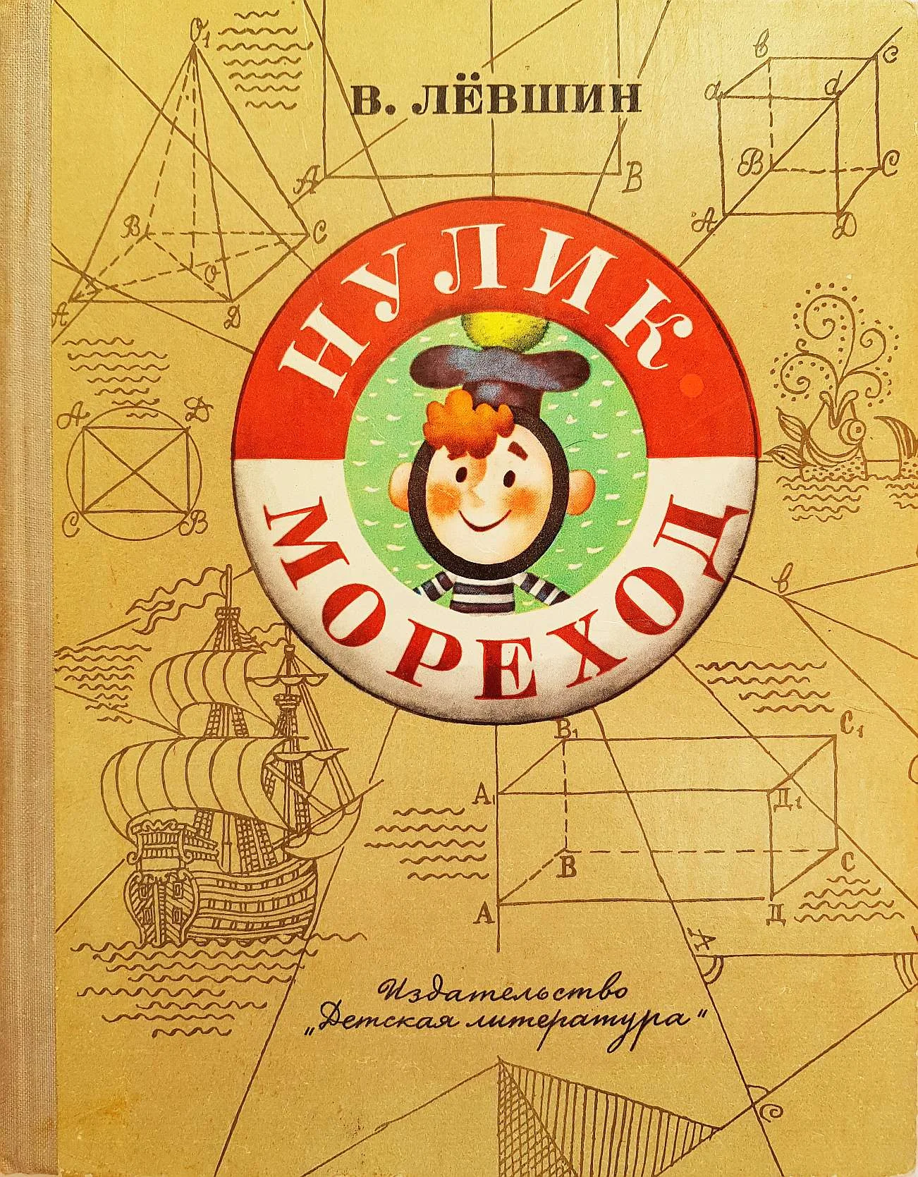 Обложка Нулик - мореход