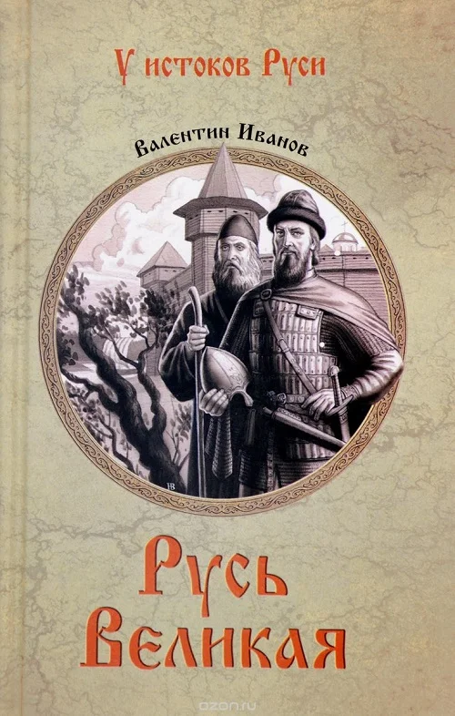 Обложка Русь Великая
