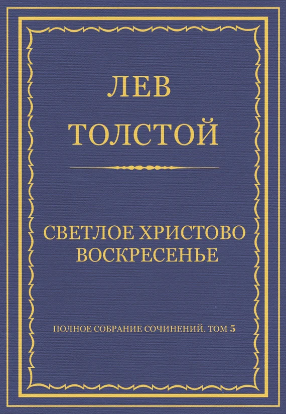 Обложка Светлое Христово Воскресенье