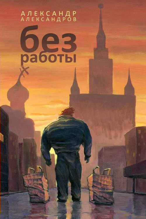 Обложка Без работы