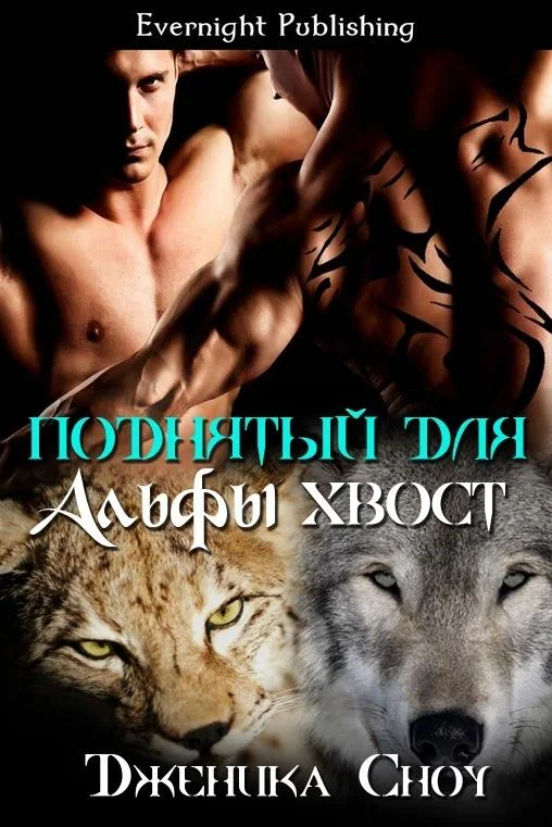 Обложка Поднятый для альфы хвост