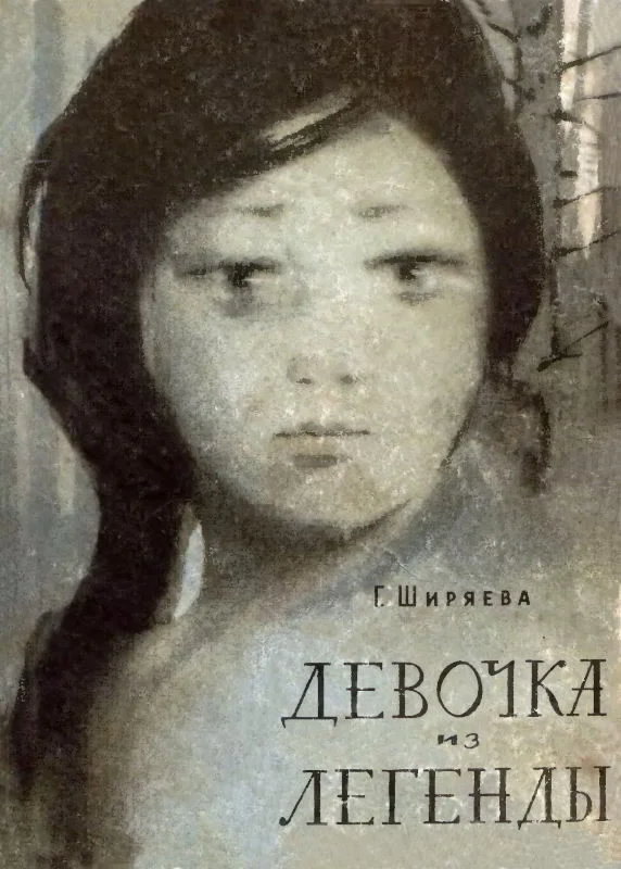 Обложка Девочка из легенды