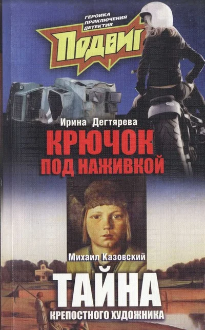Обложка Тайна крепостного художника