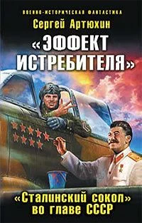 Обложка «Эффект истребителя».«Сталинский сокол» во главе СССР