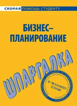 Обложка Бизнес-планирование. Шпаргалка