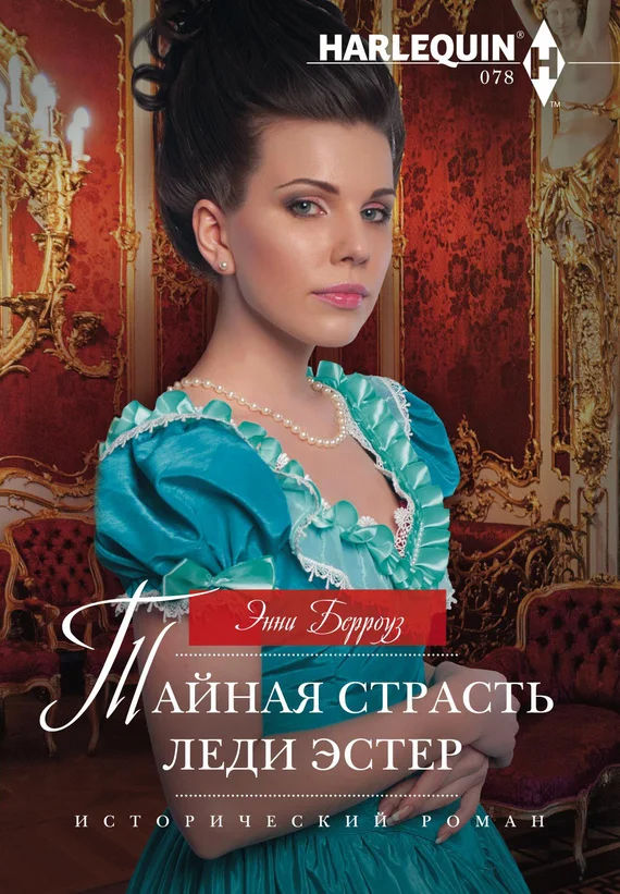 Обложка Тайная страсть леди Эстер