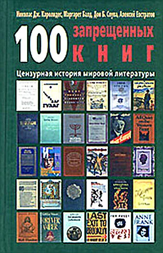 Обложка 100 запрещенных книг: цензурная история мировой литературы. Книга 1