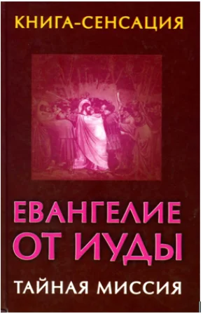 Обложка Евангелие от Иуды