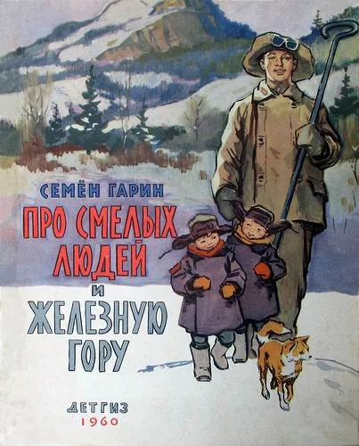 Обложка Про смелых людей и железную гору