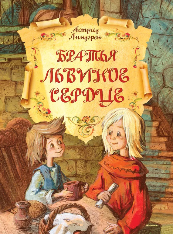Обложка Братья Львиное Сердце