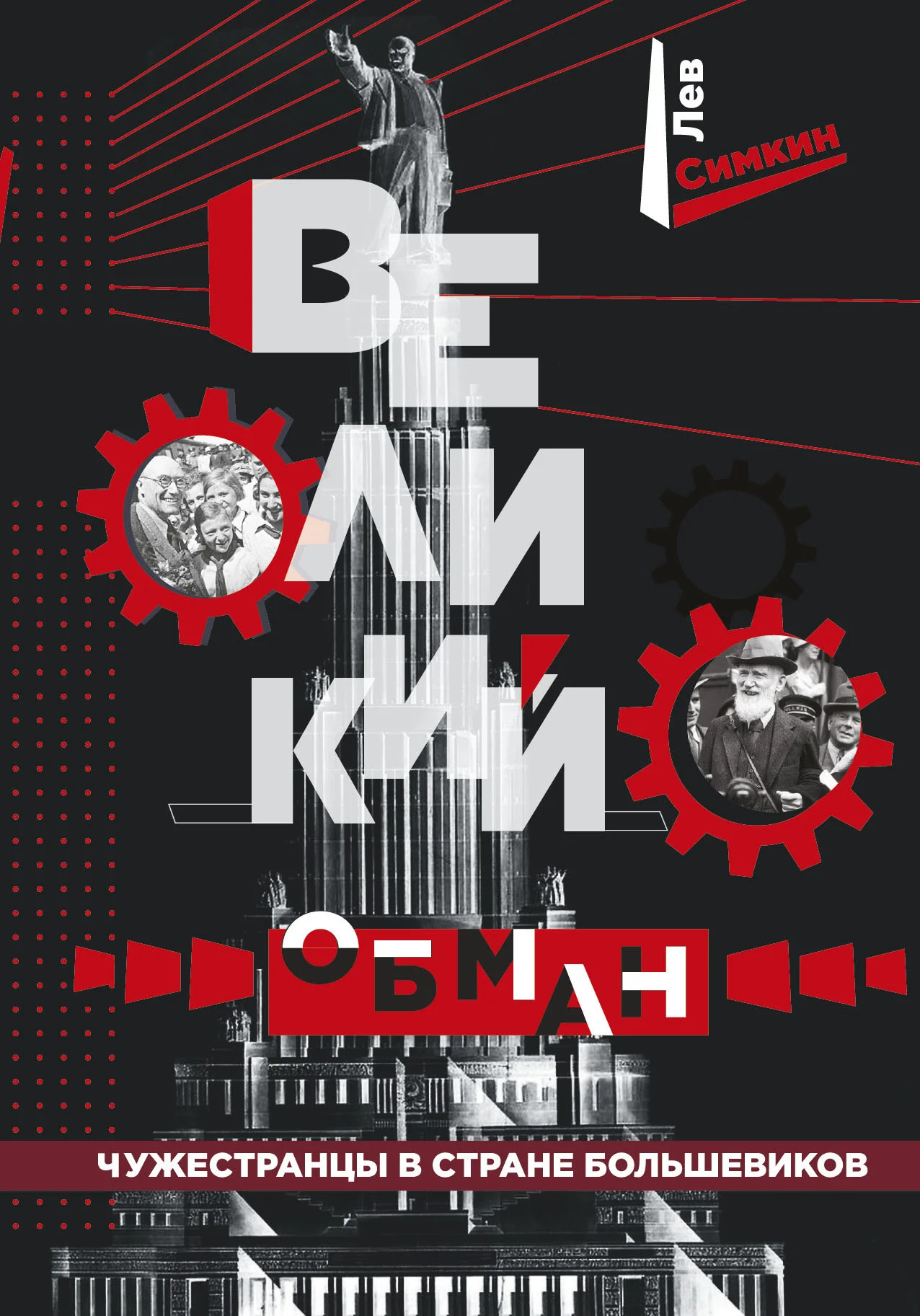 Обложка Великий обман. Чужестранцы в стране большевиков