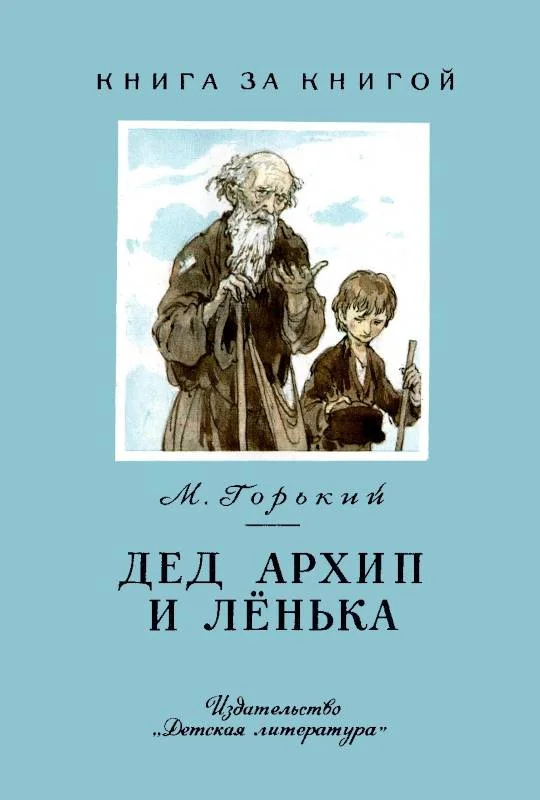 Обложка Дед Архип и Лёнька