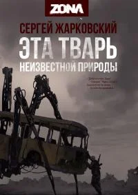 Обложка Эта тварь неизвестной природы