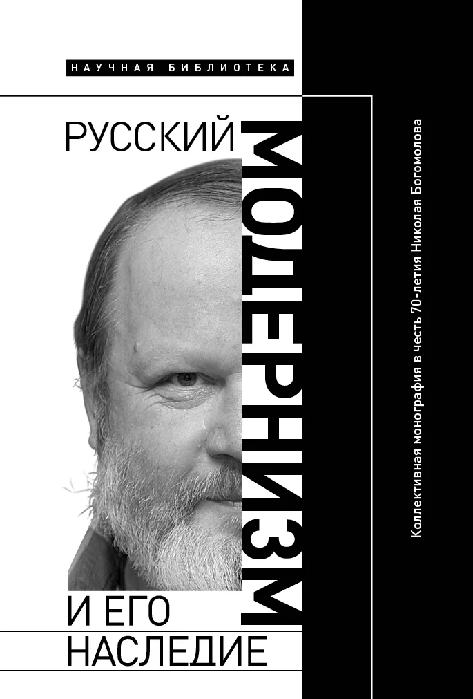 Обложка Русский модернизм и его наследие: Коллективная монография в честь 70-летия Н. А. Богомолова