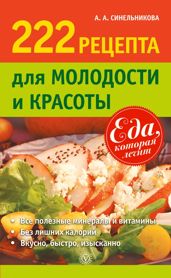 Обложка 222 рецепта для молодости и красоты