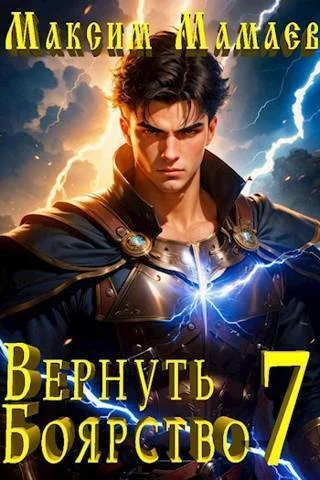 Обложка Вернуть Боярство 7
