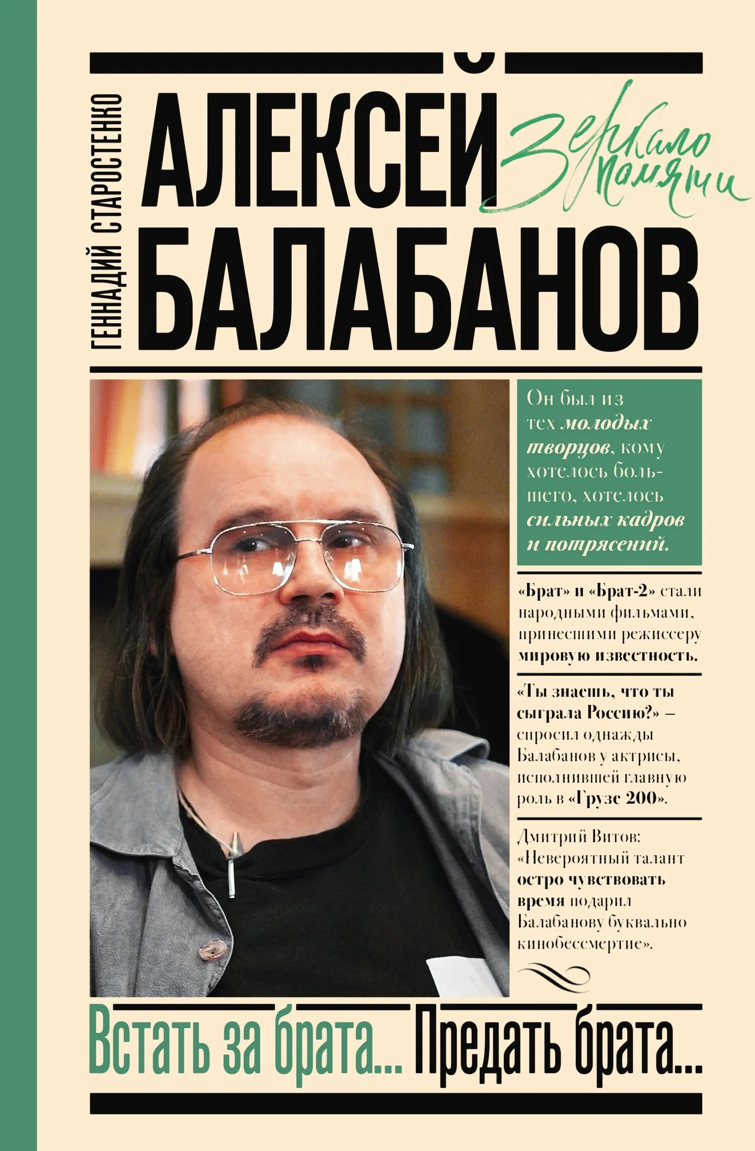 Обложка Алексей Балабанов. Встать за брата… Предать брата…