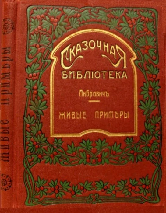 Обложка Живые примеры