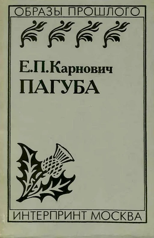 Обложка Пагуба