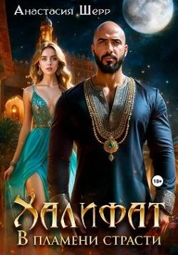 Обложка Халифат. В пламени страсти