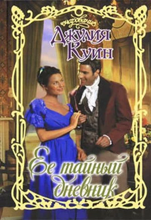 Обложка Ее тайный дневник