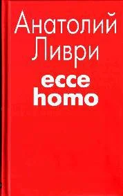 Обложка Ecce homo[рассказы]