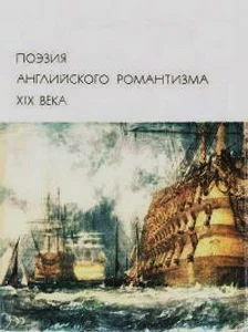 Обложка Поэзия английского романтизма XIX века