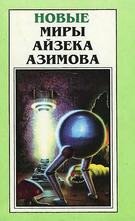 Обложка Новые Миры Айзека Азимова. Том 3