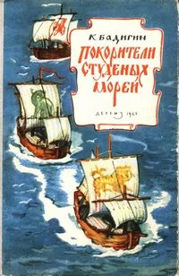 Обложка Покорители студеных морей