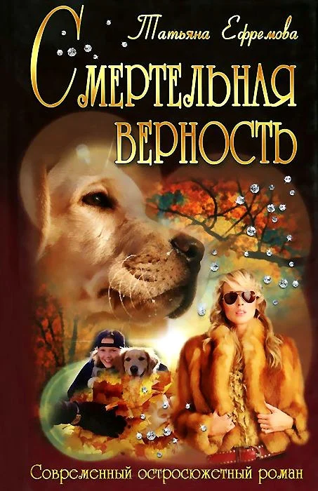 Обложка Смертельная верность
