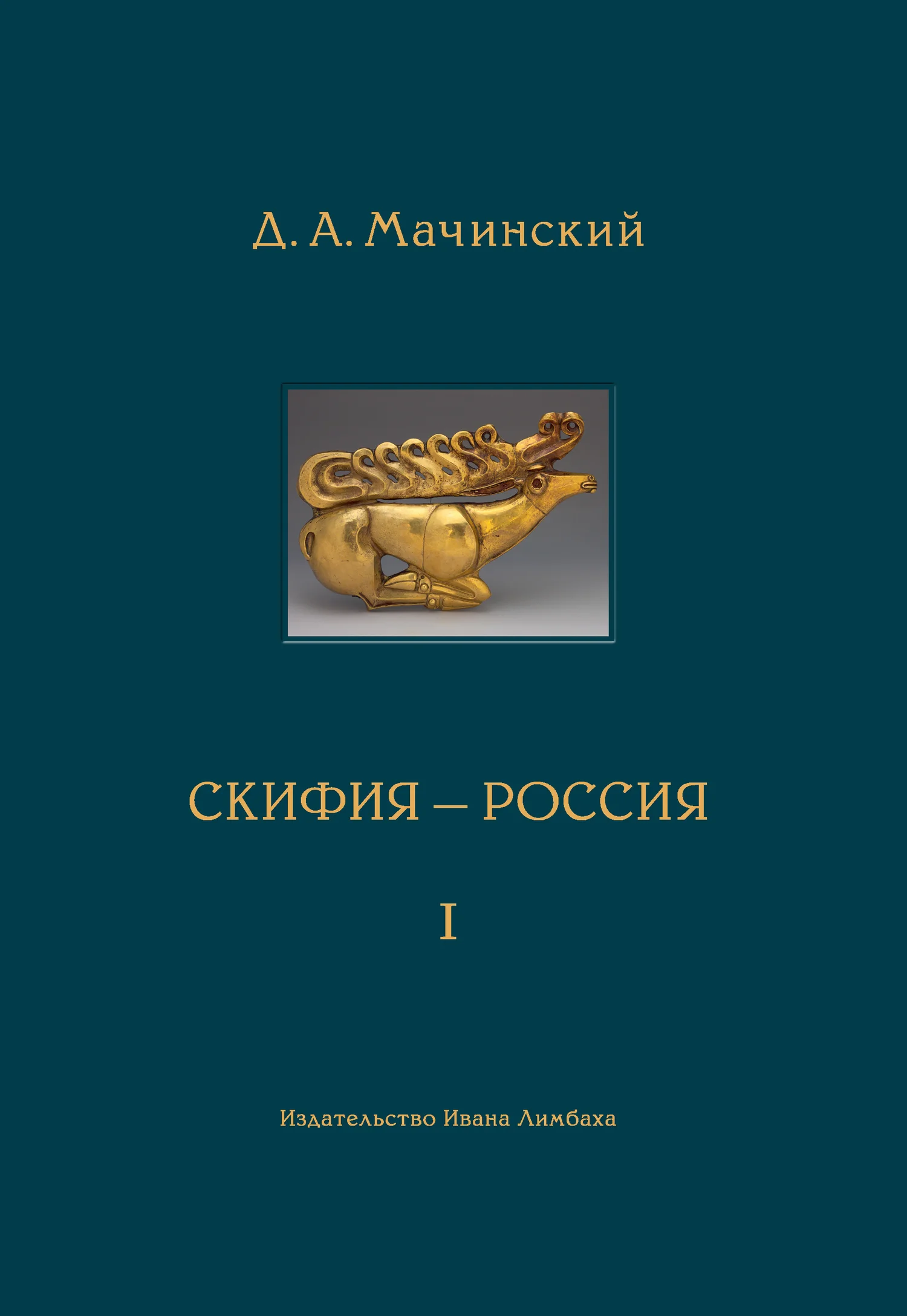 Обложка Скифия–Россия. Узловые события и сквозные проблемы. Том 1