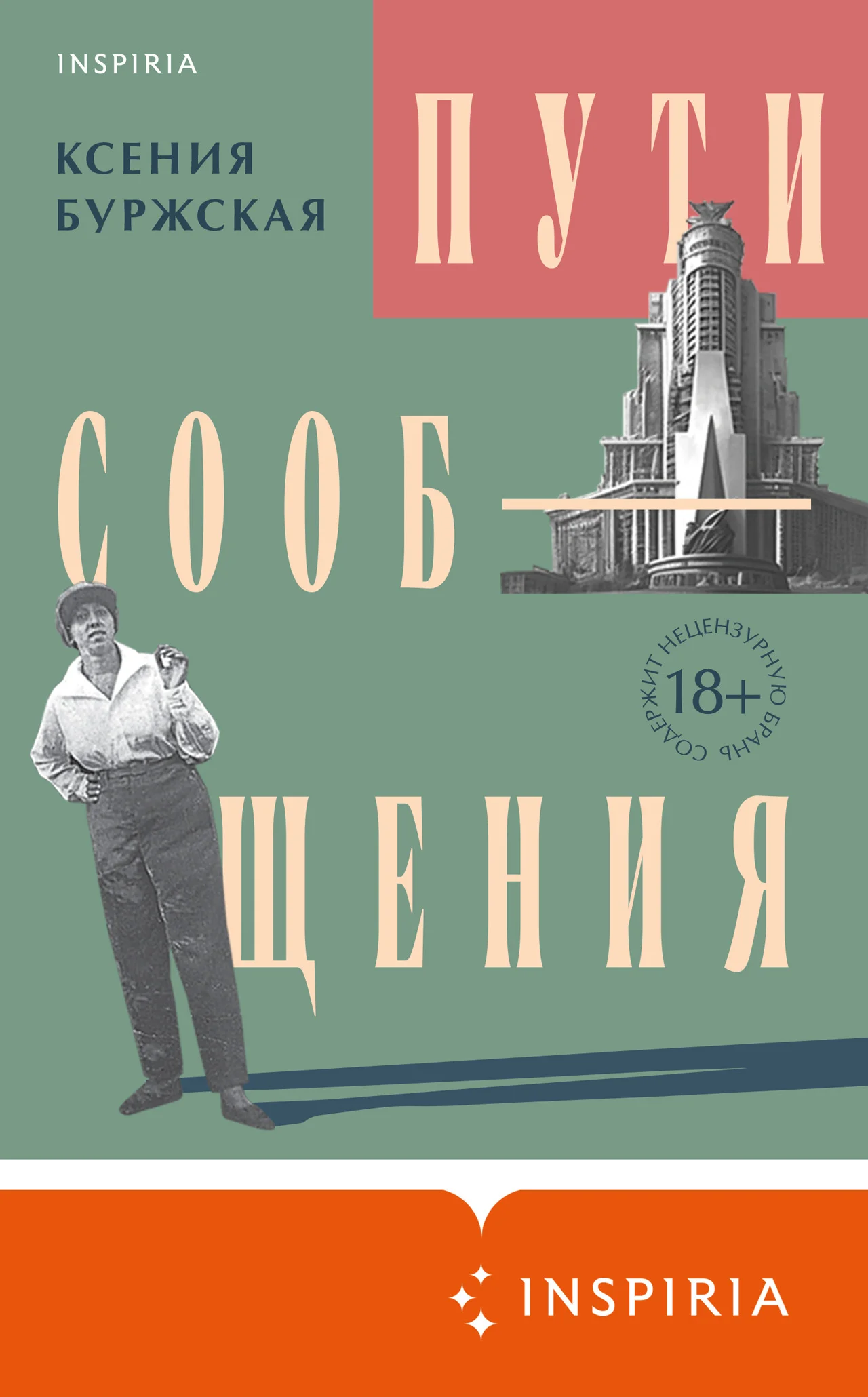 Обложка Пути сообщения