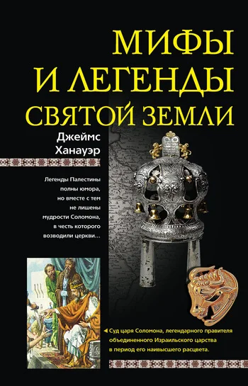 Обложка Мифы и легенды Святой земли