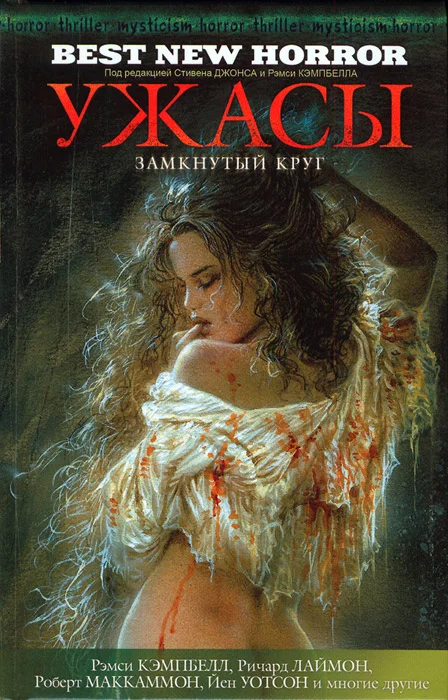 Обложка Ужасы. Замкнутый круг