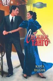 Обложка Снежное танго