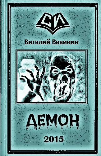 Обложка Демон